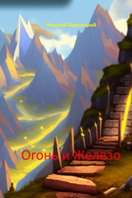 Бершицкий Николай Олегович читать онлайн Огонь и железо