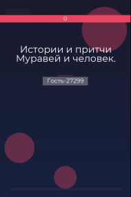 Гость-27299 - Истории и притчи Муравей и человек.