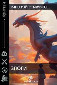 Рино Рэйнс Мичуро читать онлайн Злоги