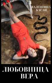 Валентина Басан - Любовница Вера