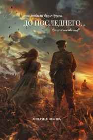 Анна Юдникова читать онлайн ДО ПОСЛЕДНЕГО ВЗДОХА