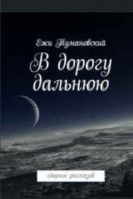 Ежи Тумановский читать онлайн В дорогу дальнюю