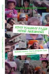 Пышнюк Юрий Борисович. читать онлайн Хочу машину ради моей любимой!
