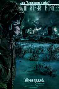 Дмитрий Королевский - Ледяные трущобы