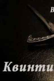 Валерий Панов читать онлайн Квинтилиум