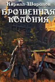 Кирилл Шарапов читать онлайн Брошенная колония