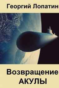 Возвращение Акулы