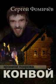 Сергей Фомичёв читать онлайн Конвой