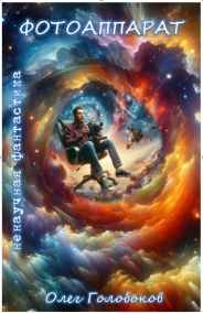 Олег Голобоков читать онлайн Фотоаппарат