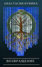 Возвращение