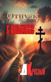 Д. Красный читать онлайн Отпуск в Акимовке