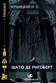Бершицкий Николай Олегович читать онлайн Шато де Ригоберт