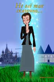 Мария Саяпина - Не всё так сказочно