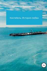 Татьяна Викентьева читать онлайн Коктебель. История любви