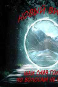 Новый Виток 1-2