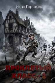 Иван Горшков - Проклятый Класс - 2