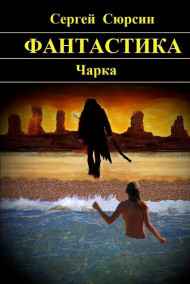 Сергей Сюрсин читать онлайн Чарка