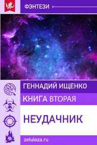 Ищенко Геннадий читать онлайн Неудачник – книга вторая