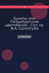Обложка книги Букеты, или Петербургское цветобесие… Соч. гр. В.А. Соллогуба
