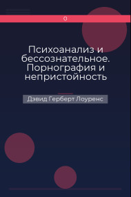 Обложка книги Психоанализ и бессознательное. Порнография и непристойность