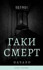 Setroi читать онлайн Гаки Смерт. Начало