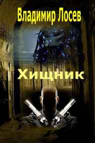 Владимир Лосев (Атилла) читать онлайн Хищник