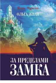 Ольга Жван - За пределами замка
