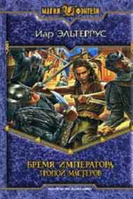 Иар Эльтеррус читать онлайн Бремя императора. Тропой мастеров