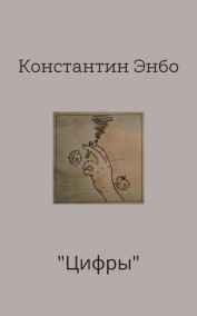 Константин Энбо читать онлайн Цифры