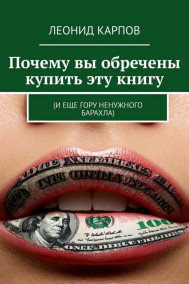 Почему вы обречены купить эту книгу (и еще гору ненужного барахла)