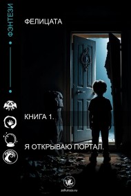 Книга 1. Я открываю портал