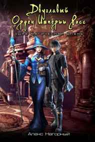 Алекс Нагорный читать онлайн Двуглавый Орден Империи Росс. Одна Магическая Длань