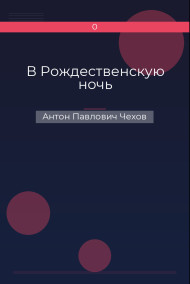 В Рождественскую ночь Антон Павлович Чехов