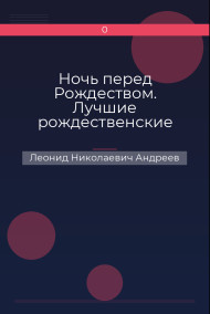 Ночь перед Рождеством. Лучшие рождественские истории Леонид Николаевич Андреев