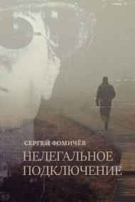 Нелегальное подключение