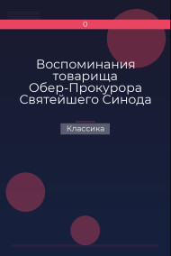 Воспоминания товарища Обер-Прокурора Святейшего Синода князя Н.Д. Жевахова Классика