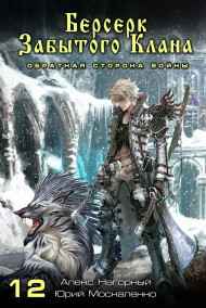 Книга двенадцатая. Берсерк забытого клана. Обратная сторона Войны