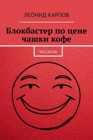 Блокбастер по цене чашки кофе