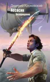 Дмитрий Кружевский - Ассасин: Возвращение