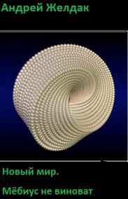 Андрей Желдак читать онлайн Мёбиус не виноват