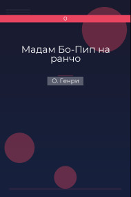Мадам Бо-Пип на ранчо