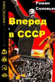 Роман Соловьев читать онлайн Вперед в СССР