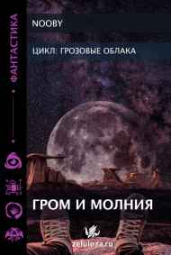 Гром и Молния