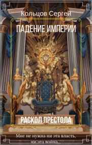 Падение Империи. Раскол престола