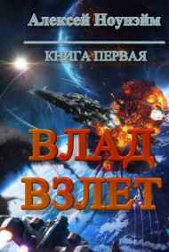 Влад. Взлет.