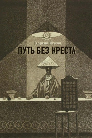 Путь без креста