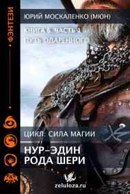 Юрий Москаленко (МЮН) читать онлайн Путь одарённого. Нур-эдин рода Шери. Книга шестая часть первая