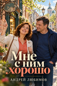 Мне с ним хорошо