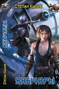 Олег Говда - Янычары. Доблесть Империи