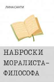 Лина Санти читать онлайн Наброски моралиста-философа